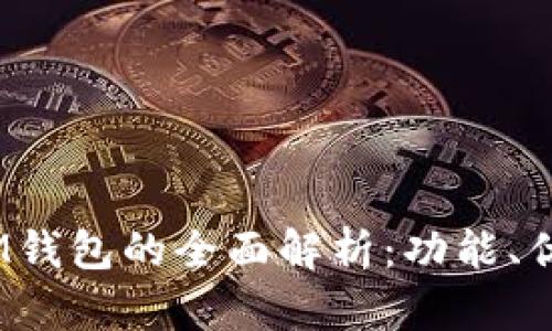TokenTokenIM钱包的全面解析：功能、优势与使用指南