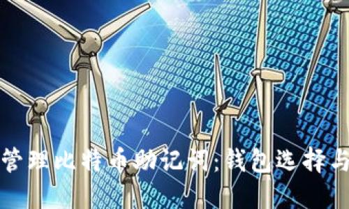 如何安全管理比特币助记词：钱包选择与使用指南