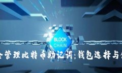 如何安全管理比特币助记