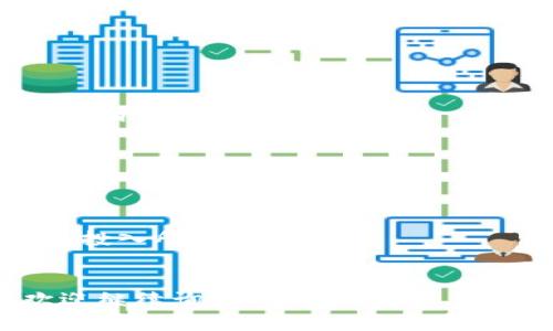 要将 tokenim 代币转换为其他数字货币或法币，您需要遵循以下步骤。这些步骤包括了解代币的性质、选择合适的交易平台、进行充值、交易和提现等操作。以下是具体的步骤和相关信息，希望能帮助您：

1. **了解 tokenim 代币**：
   - tokenim 是一种加密货币，您可以在区块链上进行交易和使用。
   - 确保您了解该代币的市场行情，包括当前价格、市场需求及流通量等。

2. **选择合适的交易平台**：
   - 选择支持 tokenim 的加密货币交易平台，如 Binance、Coinbase 或 Huobi 等。
   - 在选择平台时，可以考虑安全性、手续费、用户评价以及使用方便性。

3. **注册并完成身份验证**：
   - 访问交易平台，注册一个账户，并按照要求完成身份验证（KYC），以便能够进行交易。

4. **充值 tokenim 代币**：
   - 登录到您的交易账户。
   - 在平台上找到“充值”或“存款”选项，获取 tokenim 的充值地址。
   - 从您的钱包中将 tokenim 转账到该地址，确保转账无误。

5. **进行代币转换**：
   - 充值成功后，找到平台上的“交易”或“市场”选项。
   - 选择您要转换的代币，比如 BTC、ETH 或法币等。
   - 输入要出售的 tokenim 数量，并确认交易。

6. **提现转换后的资产**：
   - 交易完成后，您可以选择提现到您的钱包或银行卡。
   - 在平台上找到“提现”选项，输入相关信息并确认提现申请。

### 相关问题

在这个过程中，用户可能会遇到多个问题，以下是七个常见问题的总结：

1. **如何选择合适的交易平台？**
2. **tokenim 的市场行情如何查询？**
3. **转账时需要注意哪些事项？**
4. **交易费用是如何产生的？**
5. **如何确保账户的安全性？**
6. **提现到银行账户需要多久？**
7. **有哪些常见的风险和应对措施？**

#### 如何选择合适的交易平台？

在选择加密货币交易平台时，有几个因素需要考虑以确保安全和便利：

- **安全性**：选择知名度高、安全性好的平台，查看是否有过安全事件。
- **交易量和流动性**：高流动性可以确保交易顺利且价格合理。
- **用户评价**：查看用户对平台的评价，了解其服务质量。
- **交易手续费**：不同平台的手续费可能差异较大，应选择手续费合理的平台。
- **可用性**：确认平台是否在您所在的国家或地区运营。

#### tokenim 的市场行情如何查询？

要查询 tokenim 的市场行情，可以使用以下几种方法：

- **访问流行的行情网站**：像 CoinMarketCap 或 CoinGecko 等网站提供实时的加密货币行情。
- **使用交易平台的行情工具**：大多数交易平台会提供代币的实时价格、历史数据和趋势图。
- **社交媒体和加密货币社区**：关注相关的社交媒体账号或论坛，获取市场动态和社区情绪。

#### 转账时需要注意哪些事项？

进行数字货币转账时应特别注意以下几点：

- **确认地址的准确性**：任何错误都可能导致资金丢失，应仔细核对钱包地址。
- **选择合适的网络**：部分代币可能在多个区块链上流通，需确认选择正确的网络进行转账。
- **小额测试转账**：在进行大额转账前，建议先进行小额测试，以确保无误。

#### 交易费用是如何产生的？

交易费用通常来自以下几方面：

- **网络费用**：根据区块链网络的拥堵程度而定。
- **平台费用**：每个交易平台都设定了自己的交易手续费，可能是固定金额，也可能是交易金额的百分比。

#### 如何确保账户的安全性？

确保加密货币账户安全的方法包括：

- **启用双重验证**：在账户安全设置中启用双重验证，增加额外的安全层。
- **使用强密码**：选择复杂且独特的密码，不要与其他账户相同。
- **定期检查账户活动**：定期检查账户的登录历史和交易记录，确保没有未经授权的活动。

#### 提现到银行账户需要多久？

提现到银行账户的时间因以下因素而异：

- **交易平台处理时间**：不同平台的处理时间不同，一般在 1-5 个工作日。
- **银行的处理时间**：一旦平台发起提现，银行也需要时间处理，通常需要 1-3 个工作日。

#### 有哪些常见的风险和应对措施？

投资加密货币相关的风险包括：

- **市场波动性风险**：加密货币价格波动较大，可能导致资金损失。建议适量投资，不要投入所有资金。
- **安全风险**：黑客攻击或诈骗可能导致损失。在选择平台和保护账户时要格外小心。

通过以上介绍，相信您对 tokenim 的转币操作有了一定的了解。如有进一步的疑问，欢迎继续询问！