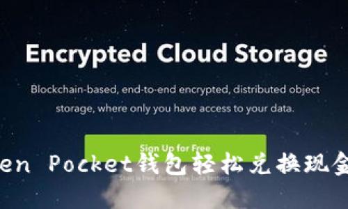 如何通过Token Pocket钱包轻松兑换现金:全方位指南