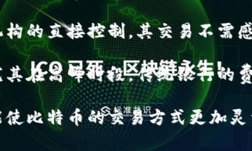    比特币钱包与银行卡：如何安全、高效地管理你的数字资产  / 

 guanjianci  比特币, 钱包, 银行卡, 数字货币  /guanjianci 

## 内容主体大纲

1. **比特币与数字货币概述**
   - 比特币的起源与发展
   - 数字货币的基本概念
   - 比特币在现代金融中的地位

2. **比特币钱包的类型与选择**
   - 热钱包与冷钱包的区别
   - 选择安全可靠的钱包的重要性
   - 推荐几款主流比特币钱包

3. **如何将比特币与银行卡绑定**
   - 绑定流程的步骤解析
   - 各种银行卡的兼容性
   - 绑定后交易的便利性

4. **比特币的存取与交易**
   - 如何安全地存取比特币
   - 不同交易平台的优缺点
   - 如何避免交易中的常见陷阱

5. **比特币钱包的安全性与防护**
   - 防范黑客攻击的技巧
   - 如何使用多重签名和私钥管理
   - 数据备份的重要性

6. **比特币钱包与传统银行的比较**
   - 监管与合规性差异
   - 交易速度与费用对比
   - 用户体验的不同之处

7. **未来展望：比特币与银行系统的结合**
   - 数字货币对传统银行业的影响
   - 潜在的法规变化与发展趋势
   - 比特币的未来前景与投资建议

---

## 问题及详细介绍

### 问题1：比特币是什么？它的起源和发展历程是怎样的？

比特币（Bitcoin）是一种基于区块链技术的去中心化数字货币，由化名为中本聪（Satoshi Nakamoto）的人在2009年首次提出。比特币的诞生旨在实现一种无国界、无第三方中介的支付方式，允许用户直接在互联网上进行交易。

最初，比特币很少有人关注，直到2010年由于其技术的独特性和去中心化的理念，开始吸引越来越多的人。在2013年，比特币的价格首次突破一千美元，这也引发了全球的广泛注意。随后，比特币经历了多次涨跌波动，但其总的趋势仍是上升。

在随后的发展中，比特币逐渐被广大金融市场接受，成为一种投资资产和价值储存。许多国家开始探讨如何对其进行监管，随着相关政策和法律的产生，比特币的合法性逐渐增强。

如今，比特币不仅是一种支付手段，更被许多人视为“数字黄金”，在资产配置中扮演着越来越重要的角色。

### 问题2：比特币钱包的类型有哪些？如何选择合适的钱包？

比特币钱包主要分为热钱包和冷钱包。

热钱包是指连接到互联网的电子钱包，适合频繁交易。其优点是使用方便、交易快速，但相对而言安全性较低，容易受到黑客攻击。常见的热钱包包括在线钱包、手机钱包和桌面钱包。

冷钱包则是离线保存比特币的一种方式，通常是硬件设备或纸质钱包。冷钱包的安全性更高，不易受到网络攻击，适合长期存储比特币。不过，它的使用相对复杂，一旦丢失或者损坏，可能导致比特币资产永久性丢失。

选择合适的钱包需要考虑你的交易频率、安全需求以及使用习惯。如果你是日常交易用户，可以选择热钱包；如果你倾向于长期投资，使用冷钱包将是更好的选择。

### 问题3：如何将比特币与银行卡绑定？

将比特币与银行卡绑定的过程相对简单，一般可以通过选择合适的交易平台完成。

首先，选择一个支持银行卡存取款的加密货币交易所，例如Coinbase、Binance等。注册完成后，进入账户设置，找到银行卡绑定选项，按照指引填写银行卡信息并验证。

绑定成功后，你可以直接通过交易所将比特币兑换为法币（如人民币、美元等），并将资金转入绑定的银行卡。此过程通常便捷高效，然而绑定的银行卡类型可能会影响你的交易体验，某些国家或地区对比特币交易有限制，需提前了解相关政策。

一般来说，银联卡、Visa和MasterCard等国际信用卡在大多数平台上都能使用，确保选择的交易平台支持你的银行卡类型，这样可以提高资金操作的灵活性和便利性。

### 问题4：如何安全地存取比特币？

在存取比特币时，安全性是首要考虑因素。建议使用冷钱包保存长期投资的比特币，尽量减少在线存储。同时，定期检查钱包软件的版本，及时更新，以防止安全漏洞。

在存取比特币的过程中，切忌将私钥和种子短语透露给他人。这些信息是你钱包唯一的访问钥匙，一旦泄露，将会有可能导致资金的丢失。

在进行交易时，确保交易平台的口碑与安全性，避免在不明的网站或平台上进行交易。在选择交易所时，可以参考其他用户的评价以及交易量等指标，选择知名度较高的平台进行操作。

此外，不要在公共Wi-Fi下进行资金操作，时刻提高警惕，确认每笔交易的接收地址和金额，确保其正确无误。

### 问题5：比特币交易平台的优缺点有哪些？

选择交易平台时，应关注其优缺点，以便找到最适合自己的平台。

优点包括：流程简单、快速交易、提供多种支付方式（如银行卡、支付宝、PayPal等）。大多数交易平台用户界面友好，适合新手。而且，像Binance、Coinbase等大平台通常会提供更高的流动性，确保用户能快速买卖比特币。

缺点方面，一些交易平台可能会收取较高的手续费，特别是在频繁交易的情况下，可能会影响收益。此外，交易平台的安全性也可能存在隐患，若平台遭到黑客攻击，用户资产可能会面临风险。

总体来说，选择交易平台时应综合考虑其安全性、费用结构、用户体验以及是否支持你所在地区的银行和支付方式。

### 问题6：如何防范比特币钱包的黑客攻击？

为了防范黑客攻击，用户应采取多种安全措施。

首先，启用两步验证（2FA），这是增强钱包安全性的重要手段。通过手机应用（如Google Authenticator）生成动态验证码，确保只有你可以访问账户。

其次，定期更换密码，并使用复杂的组合（包含字母、数字与特殊字符），避免使用简单和常用的密码。

使用冷钱包存储大量比特币，切勿将私钥泄露。若使用热钱包，建议选择口碑良好的钱包提供商，并定期更新应用。

此外，保持对钓鱼攻击的警惕，确保只通过官方渠道访问相关网站，避免在不熟悉的链接上输入账号信息。时刻留意钱包动态，在发现异常活动时立即采取措施。

### 问题7：比特币与传统银行的比较及未来趋势如何？

比特币与传统银行在监管、交易速度、费用和用户体验上存在明显区别。首先，比特币是一种去中心化的货币，不受政府和金融机构的直接控制，其交易不需感谢第三方介入。而传统银行的交易往往受制于复杂的监管政策和手续，转账时间较长，费用有时不透明。

在交易速度上，比特币的确认时间可在数分钟内完成，而传统银行转账则可能需要数天。此外，比特币的交易手续费通常较低，尤其在高峰时段，传统银行的费用可能会增加。

未来，比特币可能会与传统银行产生更深入的融合，例如某些银行开始提供数字货币存储服务。同时，金融科技的不断发展，可能使比特币的交易方式更加灵活和便利。不过，随着比特币市场的不断扩大，相关的监管政策也将不断完善，导致传统银行与比特币之间的互动变得更加复杂。
