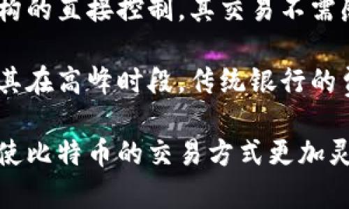    比特币钱包与银行卡：如何安全、高效地管理你的数字资产  / 

 guanjianci  比特币, 钱包, 银行卡, 数字货币  /guanjianci 

## 内容主体大纲

1. **比特币与数字货币概述**
   - 比特币的起源与发展
   - 数字货币的基本概念
   - 比特币在现代金融中的地位

2. **比特币钱包的类型与选择**
   - 热钱包与冷钱包的区别
   - 选择安全可靠的钱包的重要性
   - 推荐几款主流比特币钱包

3. **如何将比特币与银行卡绑定**
   - 绑定流程的步骤解析
   - 各种银行卡的兼容性
   - 绑定后交易的便利性

4. **比特币的存取与交易**
   - 如何安全地存取比特币
   - 不同交易平台的优缺点
   - 如何避免交易中的常见陷阱

5. **比特币钱包的安全性与防护**
   - 防范黑客攻击的技巧
   - 如何使用多重签名和私钥管理
   - 数据备份的重要性

6. **比特币钱包与传统银行的比较**
   - 监管与合规性差异
   - 交易速度与费用对比
   - 用户体验的不同之处

7. **未来展望：比特币与银行系统的结合**
   - 数字货币对传统银行业的影响
   - 潜在的法规变化与发展趋势
   - 比特币的未来前景与投资建议

---

## 问题及详细介绍

### 问题1：比特币是什么？它的起源和发展历程是怎样的？

比特币（Bitcoin）是一种基于区块链技术的去中心化数字货币，由化名为中本聪（Satoshi Nakamoto）的人在2009年首次提出。比特币的诞生旨在实现一种无国界、无第三方中介的支付方式，允许用户直接在互联网上进行交易。

最初，比特币很少有人关注，直到2010年由于其技术的独特性和去中心化的理念，开始吸引越来越多的人。在2013年，比特币的价格首次突破一千美元，这也引发了全球的广泛注意。随后，比特币经历了多次涨跌波动，但其总的趋势仍是上升。

在随后的发展中，比特币逐渐被广大金融市场接受，成为一种投资资产和价值储存。许多国家开始探讨如何对其进行监管，随着相关政策和法律的产生，比特币的合法性逐渐增强。

如今，比特币不仅是一种支付手段，更被许多人视为“数字黄金”，在资产配置中扮演着越来越重要的角色。

### 问题2：比特币钱包的类型有哪些？如何选择合适的钱包？

比特币钱包主要分为热钱包和冷钱包。

热钱包是指连接到互联网的电子钱包，适合频繁交易。其优点是使用方便、交易快速，但相对而言安全性较低，容易受到黑客攻击。常见的热钱包包括在线钱包、手机钱包和桌面钱包。

冷钱包则是离线保存比特币的一种方式，通常是硬件设备或纸质钱包。冷钱包的安全性更高，不易受到网络攻击，适合长期存储比特币。不过，它的使用相对复杂，一旦丢失或者损坏，可能导致比特币资产永久性丢失。

选择合适的钱包需要考虑你的交易频率、安全需求以及使用习惯。如果你是日常交易用户，可以选择热钱包；如果你倾向于长期投资，使用冷钱包将是更好的选择。

### 问题3：如何将比特币与银行卡绑定？

将比特币与银行卡绑定的过程相对简单，一般可以通过选择合适的交易平台完成。

首先，选择一个支持银行卡存取款的加密货币交易所，例如Coinbase、Binance等。注册完成后，进入账户设置，找到银行卡绑定选项，按照指引填写银行卡信息并验证。

绑定成功后，你可以直接通过交易所将比特币兑换为法币（如人民币、美元等），并将资金转入绑定的银行卡。此过程通常便捷高效，然而绑定的银行卡类型可能会影响你的交易体验，某些国家或地区对比特币交易有限制，需提前了解相关政策。

一般来说，银联卡、Visa和MasterCard等国际信用卡在大多数平台上都能使用，确保选择的交易平台支持你的银行卡类型，这样可以提高资金操作的灵活性和便利性。

### 问题4：如何安全地存取比特币？

在存取比特币时，安全性是首要考虑因素。建议使用冷钱包保存长期投资的比特币，尽量减少在线存储。同时，定期检查钱包软件的版本，及时更新，以防止安全漏洞。

在存取比特币的过程中，切忌将私钥和种子短语透露给他人。这些信息是你钱包唯一的访问钥匙，一旦泄露，将会有可能导致资金的丢失。

在进行交易时，确保交易平台的口碑与安全性，避免在不明的网站或平台上进行交易。在选择交易所时，可以参考其他用户的评价以及交易量等指标，选择知名度较高的平台进行操作。

此外，不要在公共Wi-Fi下进行资金操作，时刻提高警惕，确认每笔交易的接收地址和金额，确保其正确无误。

### 问题5：比特币交易平台的优缺点有哪些？

选择交易平台时，应关注其优缺点，以便找到最适合自己的平台。

优点包括：流程简单、快速交易、提供多种支付方式（如银行卡、支付宝、PayPal等）。大多数交易平台用户界面友好，适合新手。而且，像Binance、Coinbase等大平台通常会提供更高的流动性，确保用户能快速买卖比特币。

缺点方面，一些交易平台可能会收取较高的手续费，特别是在频繁交易的情况下，可能会影响收益。此外，交易平台的安全性也可能存在隐患，若平台遭到黑客攻击，用户资产可能会面临风险。

总体来说，选择交易平台时应综合考虑其安全性、费用结构、用户体验以及是否支持你所在地区的银行和支付方式。

### 问题6：如何防范比特币钱包的黑客攻击？

为了防范黑客攻击，用户应采取多种安全措施。

首先，启用两步验证（2FA），这是增强钱包安全性的重要手段。通过手机应用（如Google Authenticator）生成动态验证码，确保只有你可以访问账户。

其次，定期更换密码，并使用复杂的组合（包含字母、数字与特殊字符），避免使用简单和常用的密码。

使用冷钱包存储大量比特币，切勿将私钥泄露。若使用热钱包，建议选择口碑良好的钱包提供商，并定期更新应用。

此外，保持对钓鱼攻击的警惕，确保只通过官方渠道访问相关网站，避免在不熟悉的链接上输入账号信息。时刻留意钱包动态，在发现异常活动时立即采取措施。

### 问题7：比特币与传统银行的比较及未来趋势如何？

比特币与传统银行在监管、交易速度、费用和用户体验上存在明显区别。首先，比特币是一种去中心化的货币，不受政府和金融机构的直接控制，其交易不需感谢第三方介入。而传统银行的交易往往受制于复杂的监管政策和手续，转账时间较长，费用有时不透明。

在交易速度上，比特币的确认时间可在数分钟内完成，而传统银行转账则可能需要数天。此外，比特币的交易手续费通常较低，尤其在高峰时段，传统银行的费用可能会增加。

未来，比特币可能会与传统银行产生更深入的融合，例如某些银行开始提供数字货币存储服务。同时，金融科技的不断发展，可能使比特币的交易方式更加灵活和便利。不过，随着比特币市场的不断扩大，相关的监管政策也将不断完善，导致传统银行与比特币之间的互动变得更加复杂。