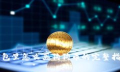 钱包里怎么买狗狗币的完