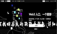 如何找回丢失的狗狗币钱