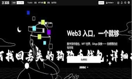 如何找回丢失的狗狗币钱包：详细指南