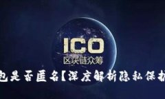 泰达币钱包是否匿名？深