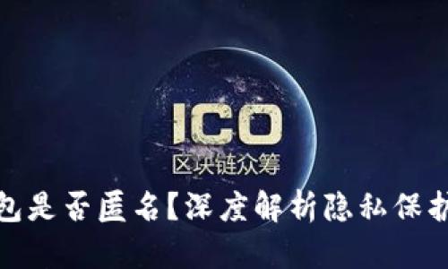 泰达币钱包是否匿名？深度解析隐私保护与安全性