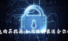 比特币钱包购买指南：如