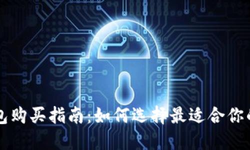 比特币钱包购买指南：如何选择最适合你的钱包类型