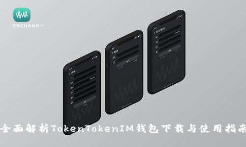 全面解析TokenTokenIM钱包下载与使用指南