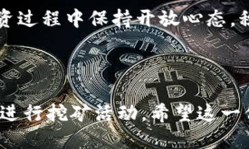   tp钱包挖矿SHIB详细指南：一步一步教你轻松赚钱 / 

 guanjianci tp钱包, SHIB, 挖矿, 加密货币 /guanjianci 

### 内容主体大纲

1. 什么是TP钱包？
   - TP钱包的功能和特点
   - TP钱包在加密货币中的角色

2. SHIB是什么？
   - SHIB的起源和发展
   - SHIB的市场表现及其价值

3. 如何在TP钱包中挖矿SHIB？
   - TP钱包的下载与注册流程
   - SHIB挖矿的具体步骤
   - 相关的手续费和注意事项

4. 挖矿SHIB的收益模式分析
   - 收益计算方法
   - 不同挖矿方式的对比
   - 实际收益案例分享

5. 风险和注意事项
   - 挖矿SHIB的潜在风险
   - 如何避免损失
   - 安全使用TP钱包的小技巧

6. 未来SHIB与TP钱包的展望
   - 加密货币市场的趋势
   - SHIB未来的发展方向
   - TP钱包在行业中的角色

7. 常见问题解答
   - 用户在挖矿过程中遇到的问题
   - 专业解读与建议

---

### 1. 什么是TP钱包？

TP钱包的功能和特点
TP钱包是一款主打去中心化和隐私保护的加密货币钱包，兼容多种主流数字货币，包括比特币、以太坊、SHIB等。它不仅支持资产管理，还提供简单便捷的交易功能，可帮助用户安全地管理其数字货币资产。

TP钱包在加密货币中的角色
随着加密货币的逐渐普及，TP钱包作为用户与区块链之间的桥梁，扮演着越来越重要的角色。用户可以通过TP钱包进行资产存储、交易及参与各种去中心化应用（DApp），便于简化操作并提高安全性。

### 2. SHIB是什么？

SHIB的起源和发展
SHIB币是由一群匿名开发者于2020年创造的，旨在成为“狗狗币杀手”。其最初灵感来源于社区和网络流行文化，尤其是在社交媒体上的影响力，使其迅速获得了用户的关注。SHIB的设计旨在增强社区的参与感，让每个持币者都能成为生态的一部分。

SHIB的市场表现及其价值
SHIB的价值波动很大，受到市场情绪、社群活动及整体加密货币市场走势的影响。尽管起初的价格极低，但随着用户基数的快速增长和各类投资机构的关注，SHIB的市值一度攀升，成为市值前列的加密资产之一。

### 3. 如何在TP钱包中挖矿SHIB？

TP钱包的下载与注册流程
首先，用户需下载TP钱包的官方应用，支持安卓和iOS系统。在安装完成后，打开应用并按照指引进行注册，设置安全密码，确保账户的安全性。在这一步骤中，用户还需生成助记词，牢记助记词是找回账户的重要凭证。

SHIB挖矿的具体步骤
用户注册完成后，进入主界面，点击“挖矿”选项，选择SHIB进行挖矿。根据系统提示，用户需提供一定数量的SHIB作为抵押，系统将自动开始挖矿。在这个过程中，用户可随时查看挖矿收益和实时数据，便于跟踪挖矿进度。

相关的手续费和注意事项
在TP钱包中挖矿SHIB通常需要支付一定的网络手续费，具体费用随网络拥堵情况而变化。用户在挖矿过程中也需注意市场波动和投资风险，保持理性投资，避免由于价格大幅波动导致损失。

### 4. 挖矿SHIB的收益模式分析

收益计算方法
SHIB的挖矿收益主要取决于挖矿的算力、市场价格等因素。通常情况下，用户的收益会以SHIB形式发放，计算方式为参与挖矿的币量与市场收益的乘积。了解收益计算方式，可以帮助用户更好地规划挖矿策略。

不同挖矿方式的对比
挖矿SHIB有多种方式，包括但不限于质押挖矿和流动性挖矿。质押挖矿需要用户将一定数量的SHIB锁仓，获得一定的挖矿收益；而流动性挖矿则是用户通过提供流动资金进入特定池子获得更高的收益。对比不同方式的收益，可以帮助用户选择更适合自己的挖矿方案。

实际收益案例分享
通过实例分享，可以更直观地反映挖矿的实际收益。例如，某用户在TP钱包中进行SHIB质押挖矿，锁仓量为10000 SHIB，经过一个月挖矿，获得了约1000 SHIB的收益。通过对比不同用户的表现，可以更全面认识挖矿的潜力。

### 5. 风险和注意事项

挖矿SHIB的潜在风险
挖矿SHIB虽然可以带来收益，但同时也存在潜在风险，包括市场波动、技术故障和安全隐患等。用户需对市场行情进行充分的调研，了解相关的风险，并做好应对措施。建议用户在投资前对此有深入的认识。

如何避免损失
为了降低损失风险，用户可采取多样化投资策略，不要将所有资金投入单一项目。同时，还应确保钱包的安全性，定期更新密码和助记词，避免因技术问题而导致的资产损失。

安全使用TP钱包的小技巧
安全性是使用TP钱包时必须考虑的重要因素。用户应定期检查钱包的安全设置，包括启用两步验证码、监控异常登录尝试等。此外，只在官方渠道下载应用，避免使用不明来源的软件。同时定期更新钱包软件，以确保得到最新的安全功能和修复版本。

### 6. 未来SHIB与TP钱包的展望

加密货币市场的趋势
当前加密货币市场发展迅速，区块链技术日渐成熟。SHIB作为新兴的加密资产，其在市场中的地位也将不断提升。然而，用户需注意市场走势，选择合适的投资时机，抓住市场机会。

SHIB未来的发展方向
展望未来，SHIB可能会进一步扩展其应用场景，不断增强用户体验和社区黏性。通过持续创新和技术升级，SHIB的生态系统有望获得更广泛的认可和使用，进而提升其市场价值。

TP钱包在行业中的角色
随着更多用户进入加密货币市场，TP钱包将在其中发挥更加重要的作用。作为一个安全便捷的资产管理工具，TP钱包将会不断用户体验，吸引更多用户成为加密货币的参与者。

### 7. 常见问题解答

用户在挖矿过程中遇到的问题
在用户挖矿的过程中，常见问题包括计算收益不一致、提现失败等。用户需仔细阅读相关说明，并保持对市场动态的关注，适时调整自己的投资策略。如果遇到技术问题，建议联系TP钱包的客服寻求帮助。

专业解读与建议
对于挖矿新手来说，充分了解市场规则是投资的第一步。建议用户制定详细的投资计划，并谨慎选择投资项目。同时，在投资过程中保持开放心态，积极学习，加深对市场的理解，才能在不断变化的市场中把握机会。

---

以上是关于“tp钱包怎么挖矿shib”的全面介绍，通过详细解析TP钱包和SHIB，结合实践操作和风险防范，帮助用户更好地进行挖矿活动。希望这一信息能够为您提供有价值的参考。在随后的表述中，将围绕每个提到的问题进行更深入的探讨和分析。