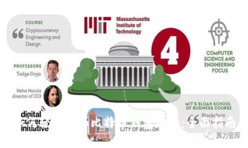 如何轻松添加比特币钱包地址:全面指南