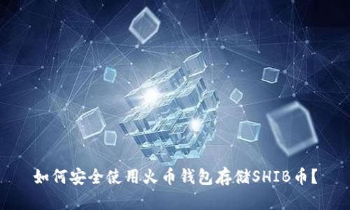如何安全使用火币钱包存储SHIB币？