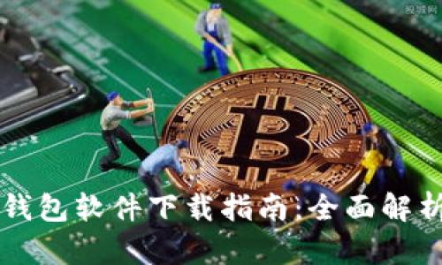 比特币钱包软件下载指南：全面解析及推荐