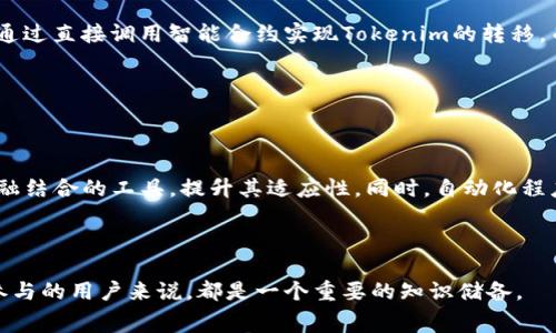   如何在没有矿工费的情况下转移Tokenim？ / 

 guanjianci Tokenim转账, 矿工费, 加密货币, 唯一性质 /guanjianci 

### 内容主体大纲

1. **引言**
   - 介绍Tokenim及其产生背景
   - 解释矿工费的概念及其在交易中的作用

2. **Tokenim的基本概念**
   - 什么是Tokenim？
   - Tokenim的独特性质
   - Tokenim在加密货币生态系统中的作用

3. **矿工费的机制**
   - 矿工费的定义与作用
   - 矿工费是如何计算的？
   - 为什么矿工费会成为用户转账的障碍？

4. **没有矿工费的情况下转移Tokenim的可能性**
   - 介绍几种理论和实际方法
   - 介绍不同平台和工具的比较

5. **利用技术手段实现不需要矿工费的转移**
   - 使用闪电网络等二层解决方案
   - 提供其他创新技术可能的实现方法

6. **Tokenim在不同区块链上的转账方式**
   - 支持Tokenim的主要区块链平台
   - 这些平台是否允许免矿工费转移

7. **用户经验反馈**
   - 收集用户对免矿工费转账体验的看法
   - 讨论可能的风险和注意事项

8. **总结与前瞻**
   - 未来如何改善转账效率及费用问题
   - Tokenim和整体区块链技术的发展方向

### 内容

#### 引言

随着区块链技术的飞速发展，加密货币逐渐融入了我们的日常生活。而Tokenim作为一种新型的数字资产，受到了广泛关注。用户在进行Tokenim转账时，经常会面对一个普遍问题，那就是矿工费的存在。矿工费是区块链网络中为了奖励记账节点或者矿工而收取的费用，通常会在进行交易时自动扣除。

然而，对于一些用户而言，矿工费可能成为转账的障碍，特别是在小额转账时更是如此。很多人会想，是否有可能在没有矿工费的情况下完成Tokenim的转账？在后续的内容中，我们将探讨这一问题，并提供相应的解决方案及实现方式。

#### Tokenim的基本概念

Tokenim是一种基于区块链技术的数字资产，与传统的法定货币相比，它具备去中心化、不可篡改等特性。Tokenim不仅可以用于价值传递，还可以在各种分布式应用中扮演重要角色。

Tokenim的独特性质在于它的创建机制以及在特定区块链上的运营。与比特币和以太坊等主流数字货币相比，Tokenim通常会拥有自己特定的共识机制和应用场景。

在加密货币生态系统中，Tokenim的出现为用户提供了多样化的投资选择和实用功能。然而，随着其用户群体的扩大，也伴随着一定的交易费用，这就是矿工费。

#### 矿工费的机制

矿工费的定义与作用
矿工费是指在进行交易时，为了激励矿工在区块链网络中进行数据处理和交易确认而支付的费用。矿工通过验证区块来确保交易的有效性，而这个过程需要消耗大量的计算资源和电力，因此矿工费的存在是合理的。

矿工费是如何计算的
矿工费通常依赖于多种因素，如网络拥塞情况、交易大小、市场需求等。在网络繁忙时，矿工费会迅速上涨，用户只能支付更高的费用以确保自己的交易能够快速处理。

为什么矿工费会成为用户转账的障碍
对于小额交易来说，矿工费占据了交易总额的很大一部分，导致用户损失创造价值的机会。因此，许多人开始考虑如何在没有矿工费的情况下进行Tokenim的转账。

#### 没有矿工费的情况下转移Tokenim的可能性

针对不想支付矿工费的用户，理论和实践中有几种方法可以尝试。其中有些方法是针对特定区块链的解决方案，而有些则是基于技术创新的尝试，如使用二层网络或者侧链等。

在比较不同平台和工具时，我们必须考虑到各自的优缺点以及适用性，用户需要根据自己的实际情况选择最符合需求的方法。

#### 利用技术手段实现不需要矿工费的转移

使用闪电网络等二层解决方案
闪电网络是比特币的一种二层解决方案，通过在主链之上建立支付通道，用户可以在关闭通道的同时，实现即时、低费用的转账。这种方式能够有效减少矿工费的消耗。

提供其他创新技术可能的实现方法
除了闪电网络，还有许多新兴技术可以考虑，例如ZK-Rollups、侧链等。每种技术都有其独特的优势，关键在于用户能够找到适合自己的方式。

#### Tokenim在不同区块链上的转账方式

现有的许多区块链支持Tokenim的转账，但并不是所有的区块链都允许用户免除矿工费。在对比不同平台时，关注其支持的转账方式及相关费用政策可以为用户提供更多选择。

#### 用户经验反馈

为了更好地理解用户在没有矿工费情况下的转账体验，收集相关反馈非常重要。一些用户分享了自己的实践，成功实现了低费用甚至免费转账，而另一些用户则遭遇了困难和潜在的风险。

#### 总结与前瞻

未来，随着区块链技术的演进和用户需求的变化，我们可能会看到更多创新的解决方案。Tokenim及其转账方式将不断发展，用户在选择方法时也应更加灵活和谨慎。面对不断变化的市场环境，保持敏锐性才是成功的关键。

### 相关问题

1. **什么是Tokenim的工作原理？**
2. **矿工费的重要性为何不容忽视？**
3. **有哪些现有技术可以帮助用户免除矿工费？**
4. **Tokenim的优势与劣势是什么？**
5. **用户如何选择最适合自己的转账方式？**
6. **在特定的区块链上，Tokenim的转账机制如何不同？**
7. **未来Tokenim及其技术改进的方向是什么？**

针对每个问题，后续将详细探讨。

#### 什么是Tokenim的工作原理？

Tokenim在其核心是基于区块链技术的数字资产。每一个Tokenim交易都需要通过区块链网络进行验证，这个过程涉及多个节点的参与。这种高安全性确保只有经过合理验证的交易才能被记录，从而实现去中心化和透明。

Tokenim的运作依赖于其背后的智能合约，这是一种自动执行和管理交易的程序。用户可以通过智能合约设定交易条件，确保在条件满足时自动进行转账，这种效率和准确性是传统金融体系所无法比拟的。同时，Tokenim具备跨链交易的潜力，支持在不同区块链之间进行流转，拓宽了其使用场景。

#### 矿工费的重要性为何不容忽视？

矿工费不仅是一种交易费用，更是区块链网络稳定运行的重要保障。通过矿工费的设定，区块链网络确保了参与者的积极性，并保证交易能够在合理的时间内得到确认。

如果没有矿工费，投资者可能会故意延迟交易，导致网络拥挤，影响整体的交易效率。因此，尽管矿工费会增加用户成本，但其存在是保证交易安全和流畅的必要措施。

#### 有哪些现有技术可以帮助用户免除矿工费？

除了闪电网络外，还有许多技术正在致力于降低矿工费的成本。比如，ZK-Rollups利用零知识证明技术，将大量小交易汇总处理，大大节省了矿工费。侧链技术也是一种有效的方法，用户可以在使用主链的同时通过侧链实现低费用的转账。

这些技术未必完全免除矿工费，但却显著降低了用户的使用成本。不断探索这些技术，将帮助用户更好地实现Tokenim的转账。

#### Tokenim的优势与劣势是什么？

Tokenim蜜从优点上来看，其最大的优势在于去中心化与安全性。因为它不受传统金融机构影响，流转速度更快，用户的资产安全性也更高。

然而，Tokenim仍然面临着不小的挑战，比如市场抛售、监管政策变化等问题。用户在选择Tokenim的过程中，应当一方面关注其带来的便利，同时也要考虑潜在的风险。

#### 用户如何选择最适合自己的转账方式？

用户在选择Tokenim转账方式时，应根据自己的需求以及资金情况综合考虑。首先，可以根据转账时效的要求，判断是否愿意承担矿工费的成本。其次，不同平台的支持程度也非常重要，例如有些平台可能提供更的转账解决方案或费用优惠政策。

此外，在体验上，用户可以试点小额交易，观察实际情况后再决定后续大的转账。这种试探性的方法能够让用户在保障自身利益的同时，灵活运用资源。

#### 在特定的区块链上，Tokenim的转账机制如何不同？

不同的区块链拥有各自的共识机制和交易处理方式，导致Tokenim在其中的转账机制也存在差异。例如，以太坊是智能合约平台，用户可以通过直接调用智能合约实现Tokenim的转移，而Bitcoin则更集中于支付的功能。

因此，在选择Tokenim的转账平台时，用户需要深入了解不同区块链的运作方式，才能更好地做出决策。

#### 未来Tokenim及其技术改进的方向是什么？

随着区块链技术不断進化，Tokenim及其转账的技术改进将围绕更高的交易效率、更低的成本展开。比如，以后可能会发展出更多与传统金融结合的工具，提升其适应性。同时，自动化程度将进一步提高，通过智能合约实现的自我执行交易将成为趋势。未来的Tokenim可能会展现出更加丰富的使用场景和广泛的市场接受度。

### 结束语

希望通过以上的讨论，能够帮助Tokenim的多方面特性，以及如何在没有矿工费的情况下完成转账。这对于任何渴望在未来区块链世界中参与的用户来说，都是一个重要的知识储备。