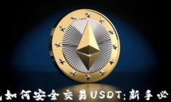 冷钱包如何安全交易USDT：