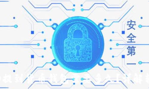   
USDT通过HECO提到货币钱包需要多久？详解转账时间与流程