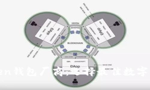 全面解析Token钱包厂商：选择最佳数字资产管理工具