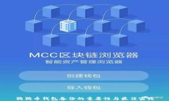 狗狗币钱包备份的重要性