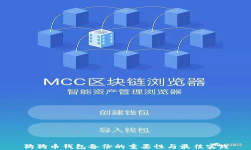 
狗狗币钱包备份的重要性与最佳实践