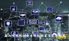 国内可用的比特币钱包推