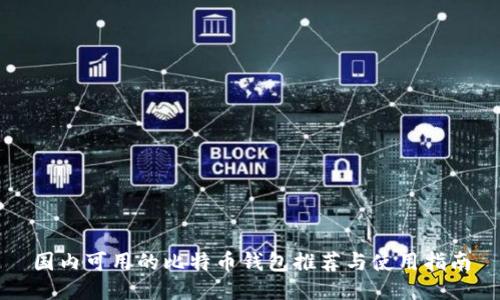 国内可用的比特币钱包推荐与使用指南