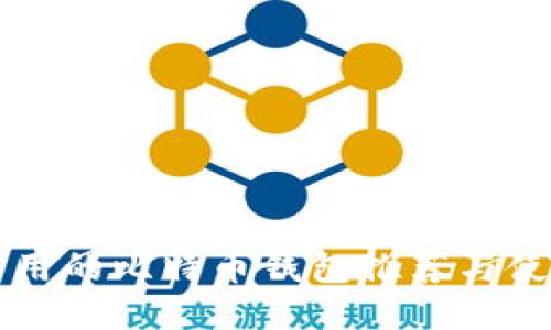 国内可用的比特币钱包推荐与使用指南