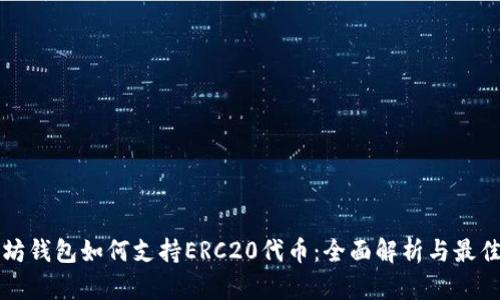 以太坊钱包如何支持ERC20代币：全面解析与最佳选择