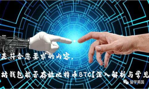 下面是符合您要求的内容。

以太坊钱包能否存放比特币BTC？深入解析与常见疑问