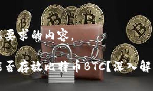 下面是符合您要求的内容。

以太坊钱包能否存放比特币BTC？深入解析与常见疑问