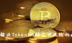 sign  如何解决Tokenim助记词无效的问题？