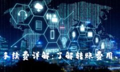 Tokenim钱包转账手续费详解：了解转账费用、手续