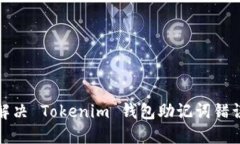 如何解决 Tokenim 钱包助记词错误问题