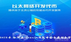 : 全面解析SHIB币：如何在Tokenim钱包中安全存储和