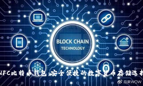 NFC比特币钱包：安全便捷的数字货币存储选择