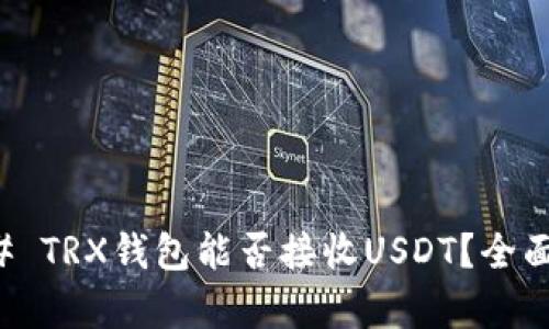 ### TRX钱包能否接收USDT？全面解析