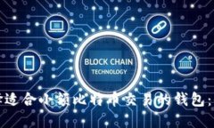 如何选择适合小额比特币