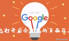 以太坊钱包打开后会出现