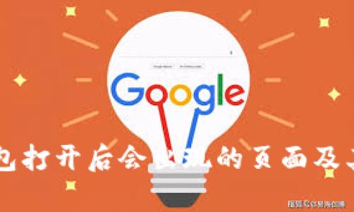 以太坊钱包打开后会出现的页面及其用途解析