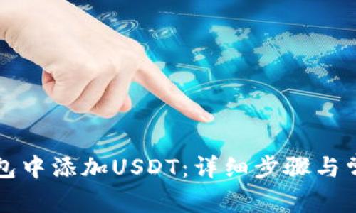 如何在TP钱包中添加USDT：详细步骤与常见问题解答