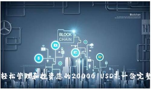 如何轻松管理和投资您的20000 USDT:一份完整指南