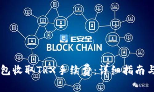 如何使用im钱包收取TRX手续费：详细指南与常见问题解析