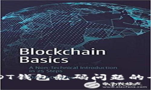 解决USDT钱包乱码问题的全面指南