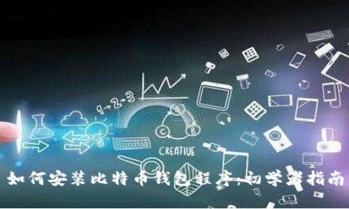 如何安装比特币钱包程序：初学者指南