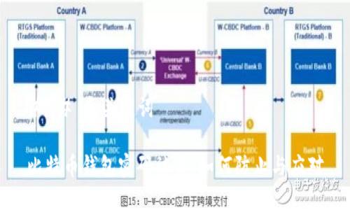 ### 和关键词

比特币钱包密码被盗：如何防止与应对