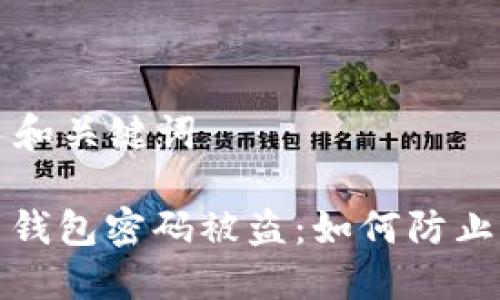 ### 和关键词

比特币钱包密码被盗：如何防止与应对