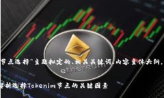 当然可以。以下是为“tokenim节点选择”主题拟定