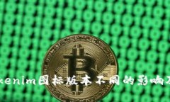 了解Tokenim图标版本不同的影响及其应用