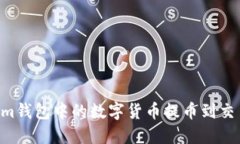 如何将Tokenim钱包中的数字货币提币到交易所：详
